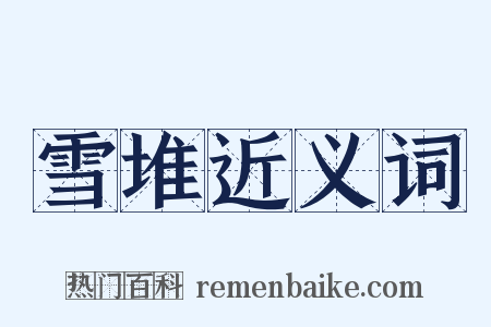 雪堆近义词是什么意思的图片